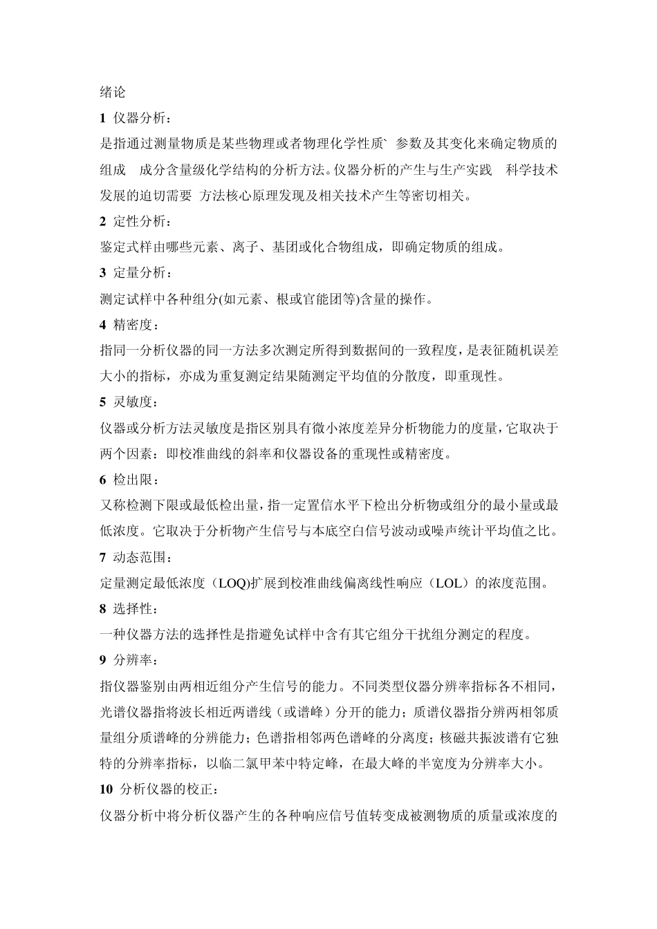 仪器分析名词解释1_第1页