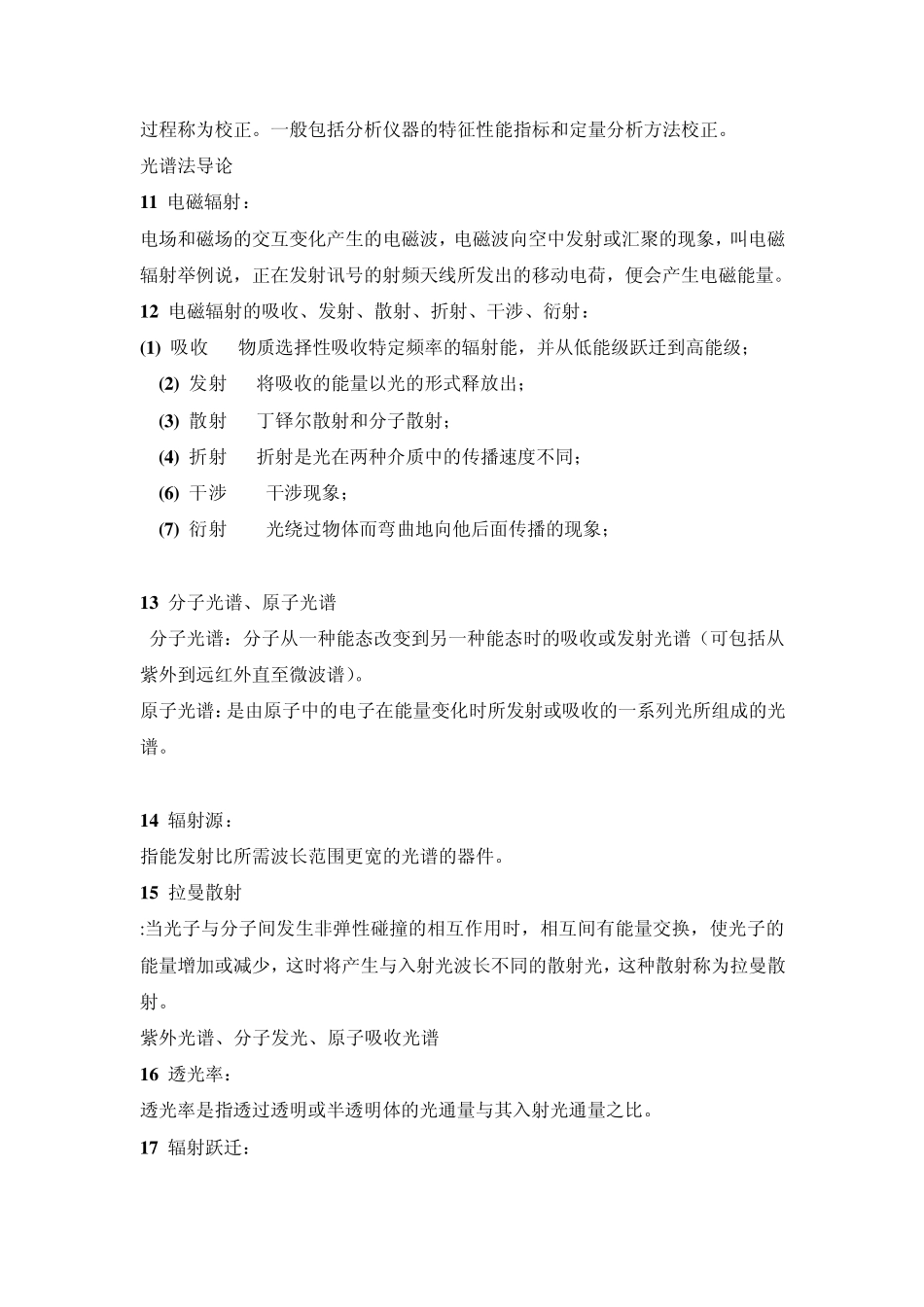 仪器分析名词解释1_第2页