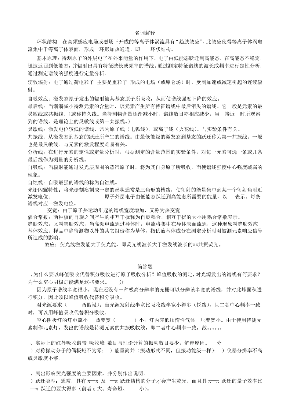 仪器分析名词解释、简答、填空题总结_第1页