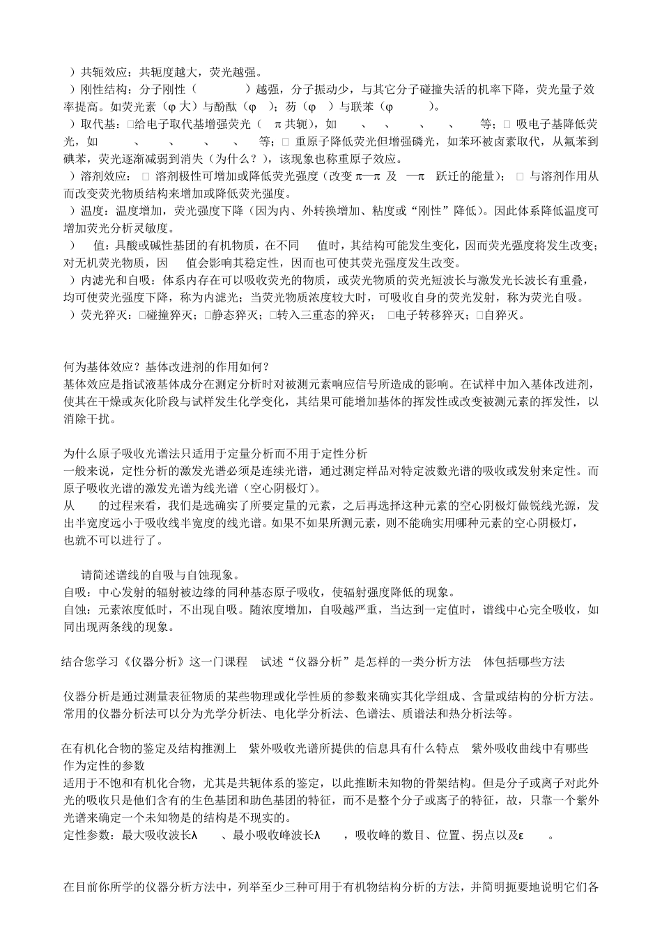 仪器分析名词解释、简答、填空题总结_第2页
