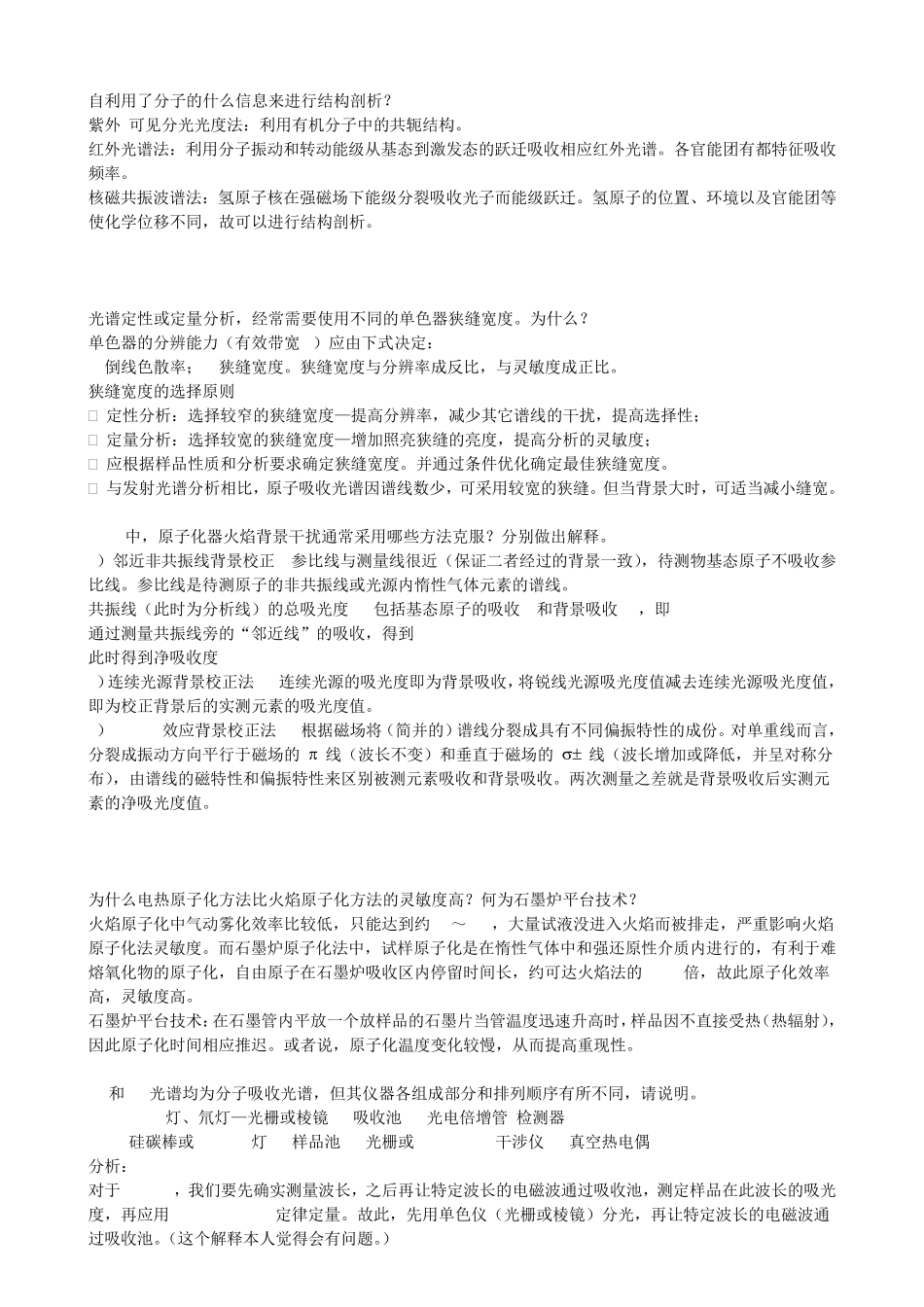 仪器分析名词解释、简答、填空题总结_第3页