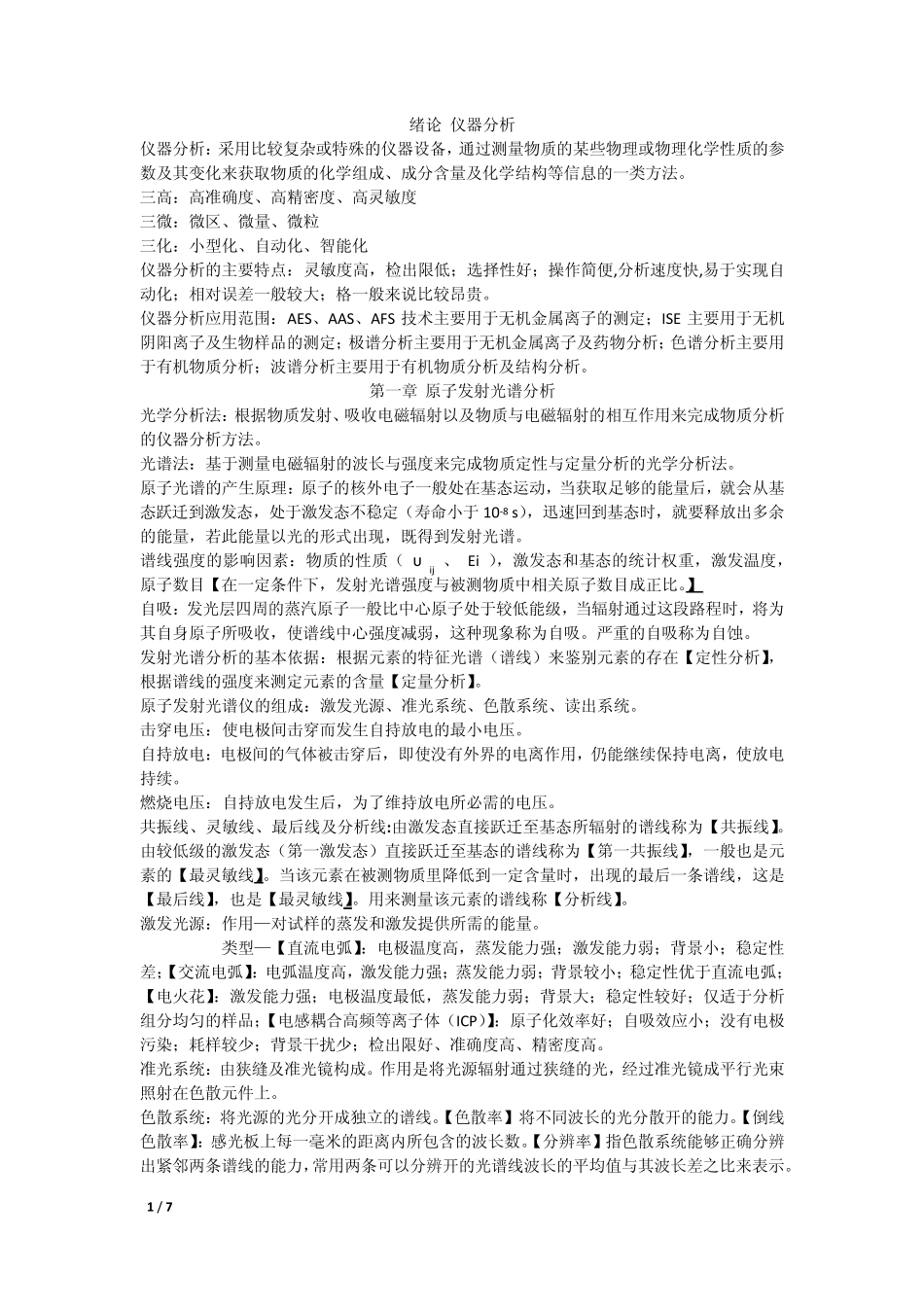 仪器分析复习总结_第1页