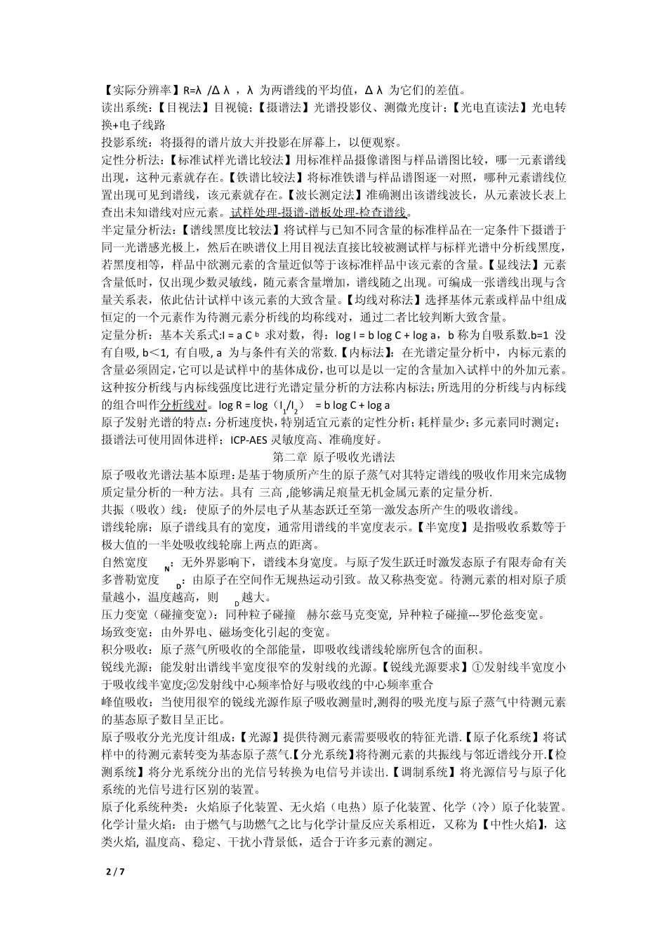 仪器分析复习总结_第2页