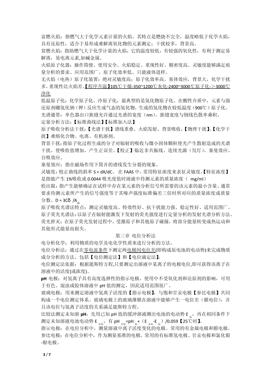 仪器分析复习总结_第3页