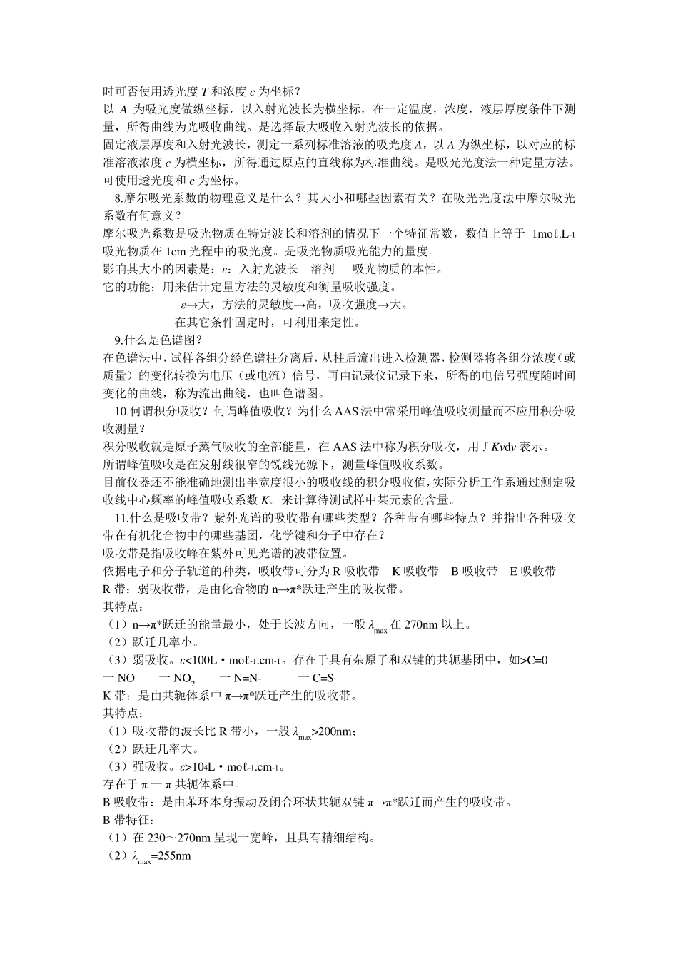 仪器分析复习题参考答案_第3页