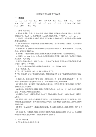仪器分析复习题参考答案