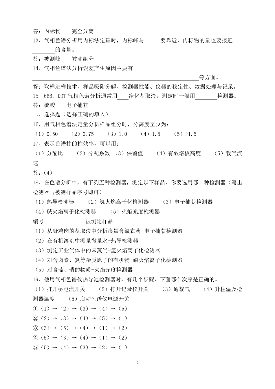 仪器分析复习题及参考答案_第2页