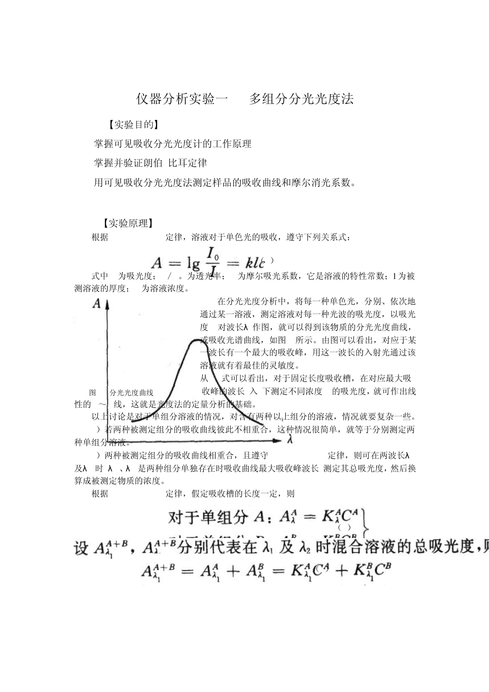 仪器分析实验一多组分分光光度法_第1页