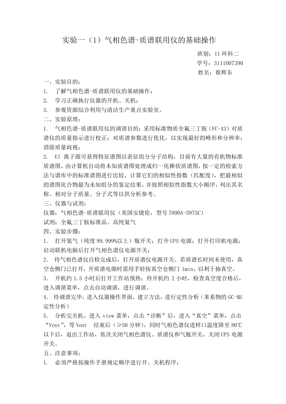 仪器分析实验报告全集_第1页