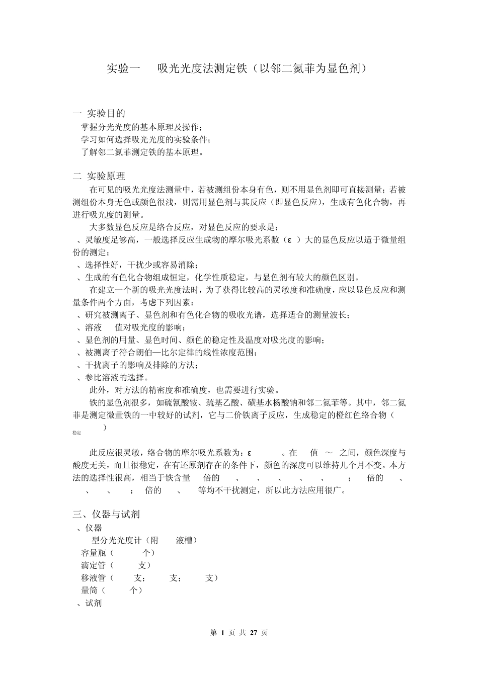 仪器分析实验指导(内部使用)_第1页