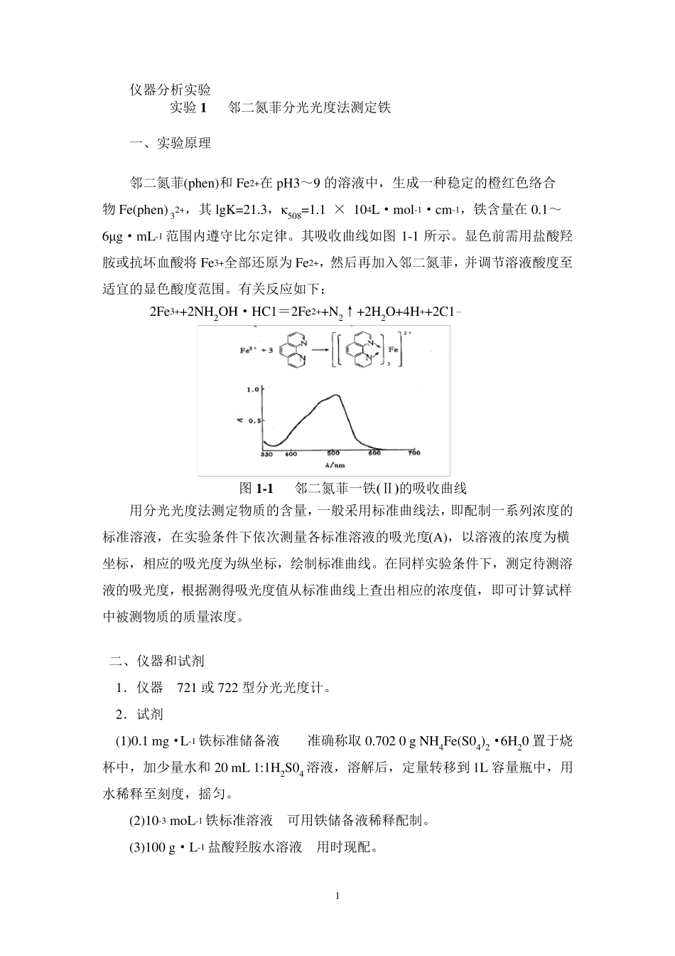 仪器分析实验讲义(全部)_第1页
