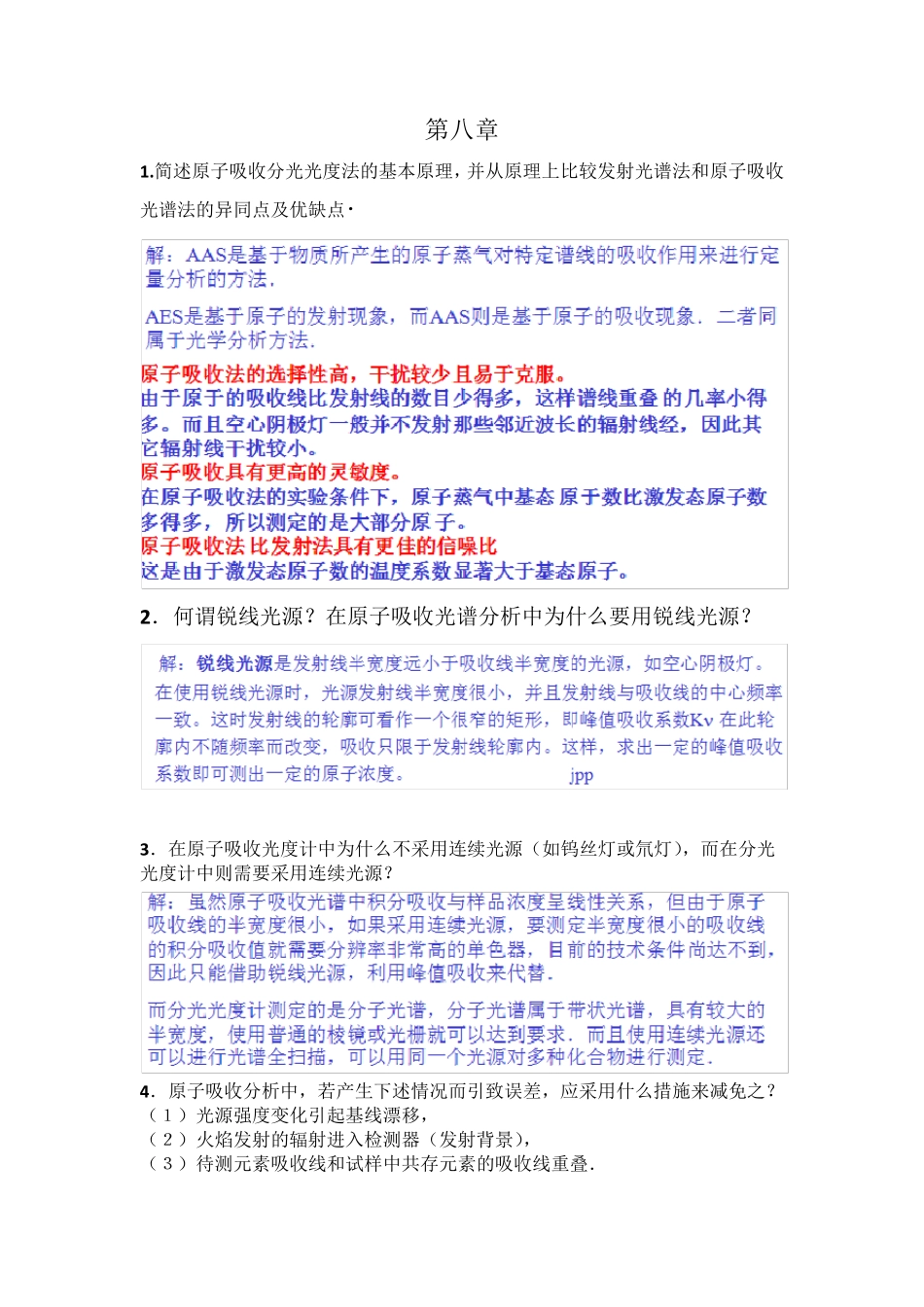 仪器分析朱明华第四版答案第八章_第1页