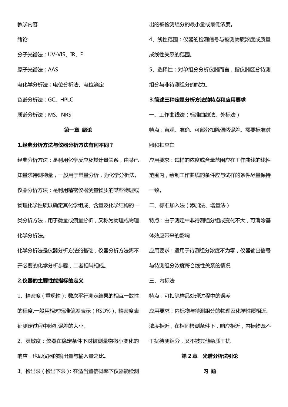 仪器分析知识点整理.._第1页