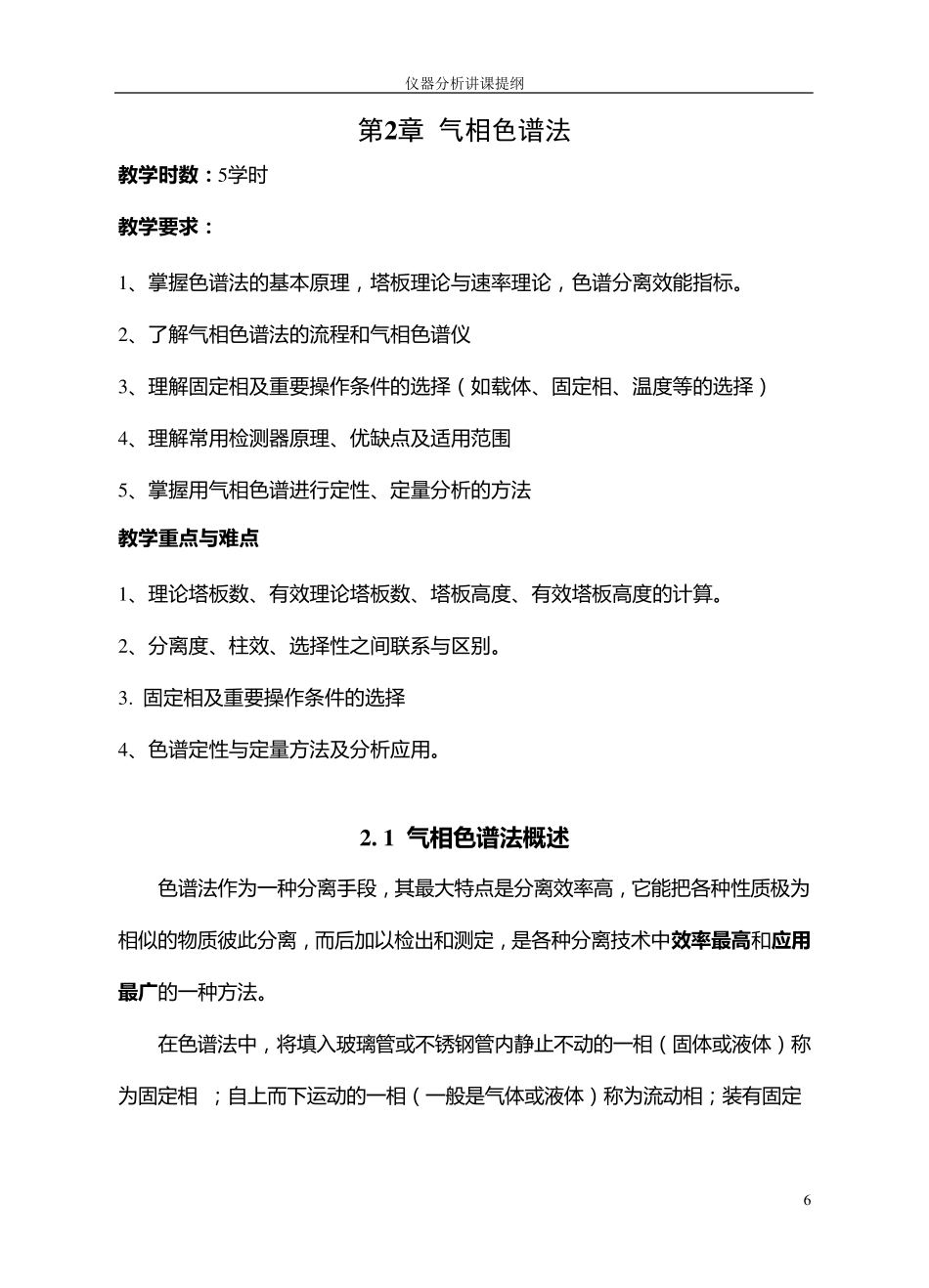 仪器分析第2章气相色谱法_第1页