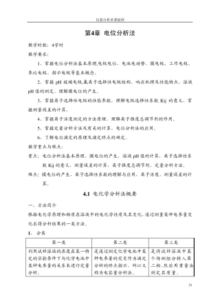 仪器分析第4章电位分析法