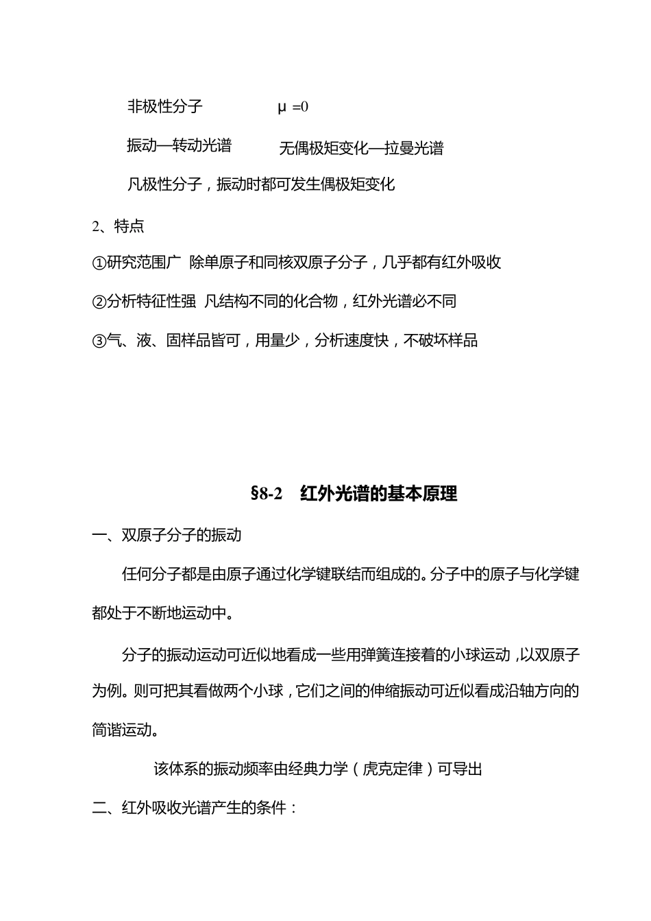仪器分析第8章红外光谱法_第3页
