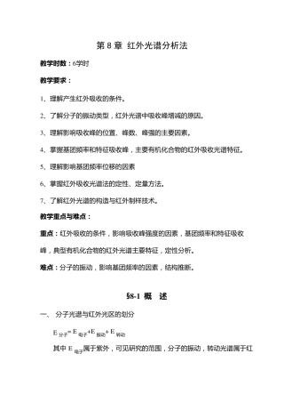仪器分析第8章红外光谱法