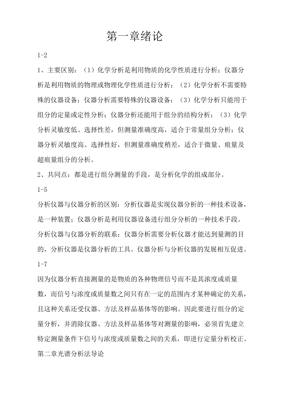 仪器分析第五版习题及答案_第1页