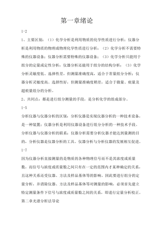 仪器分析第五版习题及答案