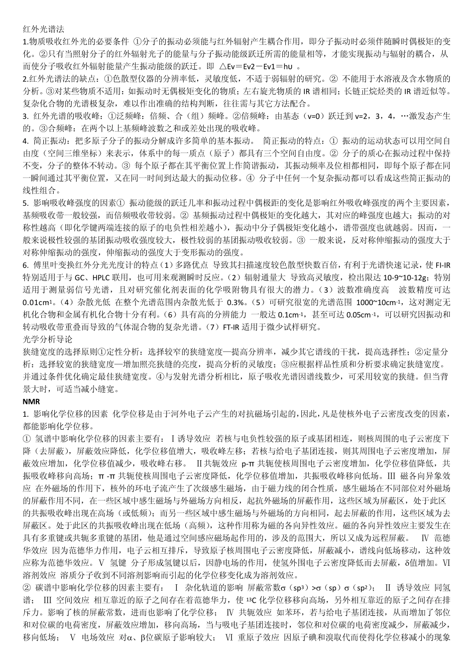 仪器分析简要归纳_第1页