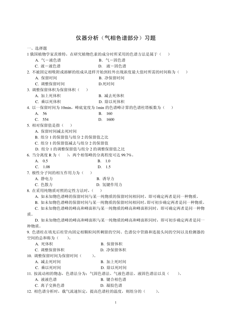 仪器分析练习题——气相色谱法部分_第1页