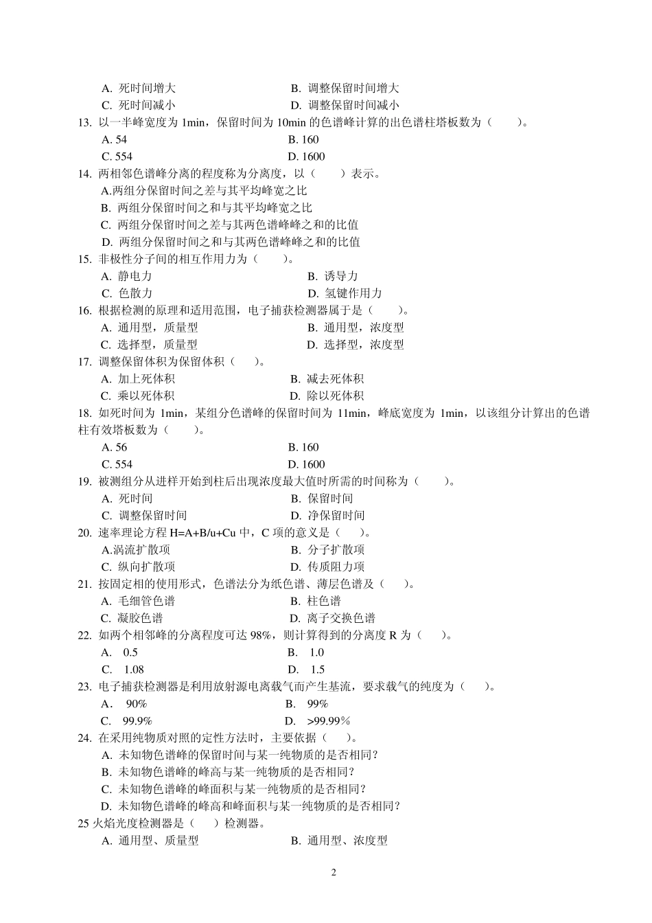 仪器分析练习题——气相色谱法部分_第2页