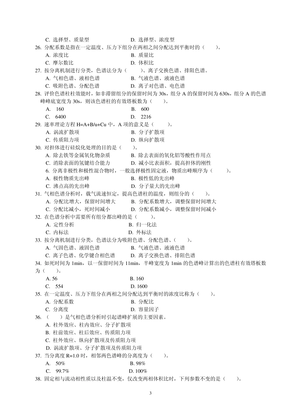 仪器分析练习题——气相色谱法部分_第3页