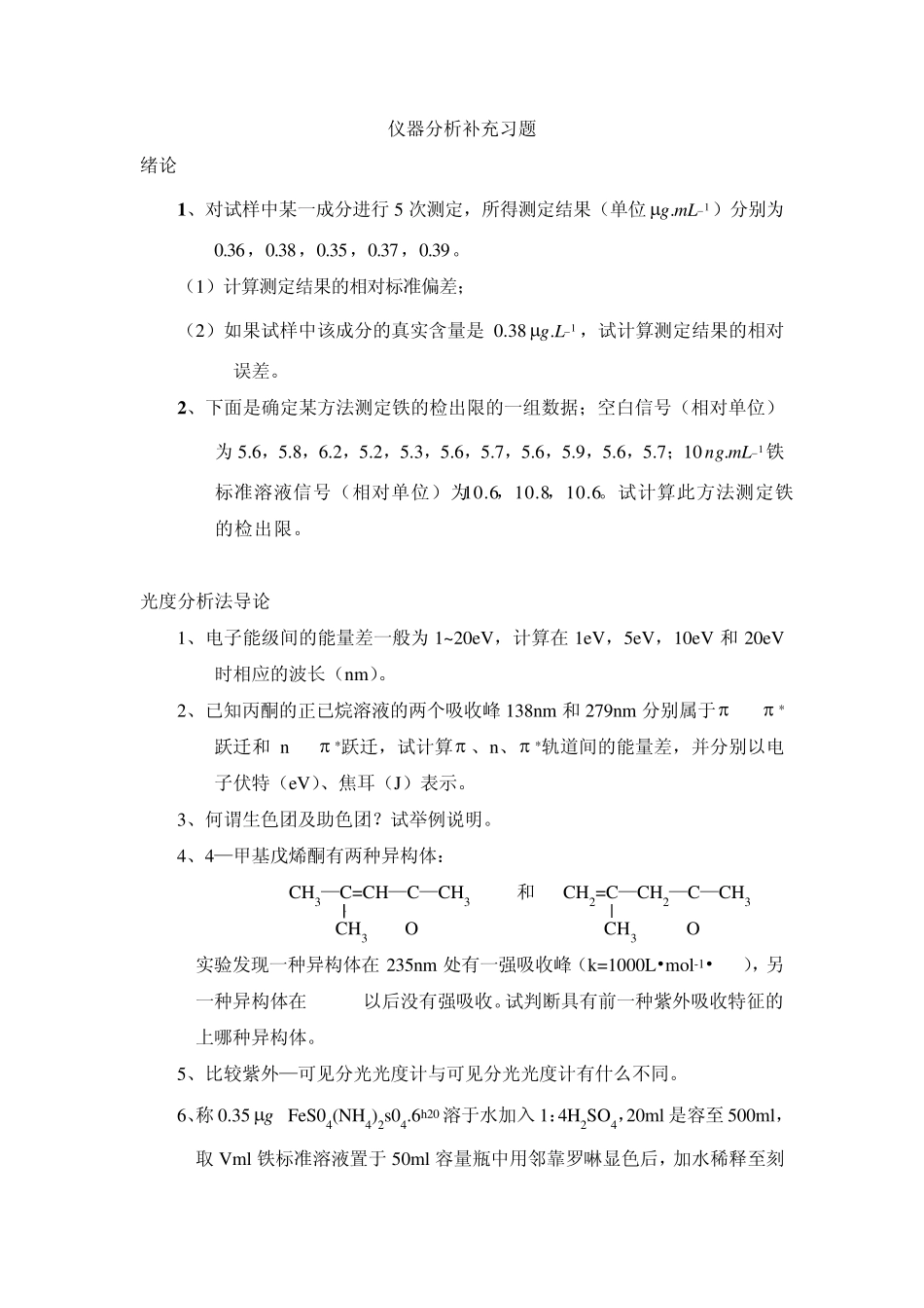 仪器分析补充习题_第1页