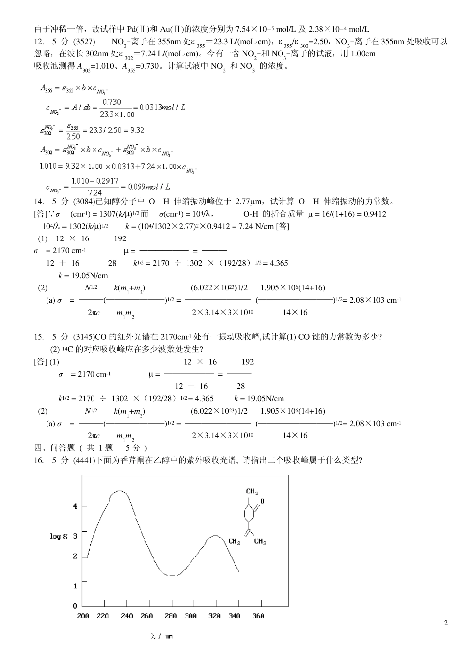 仪器分析训练题答案_第2页