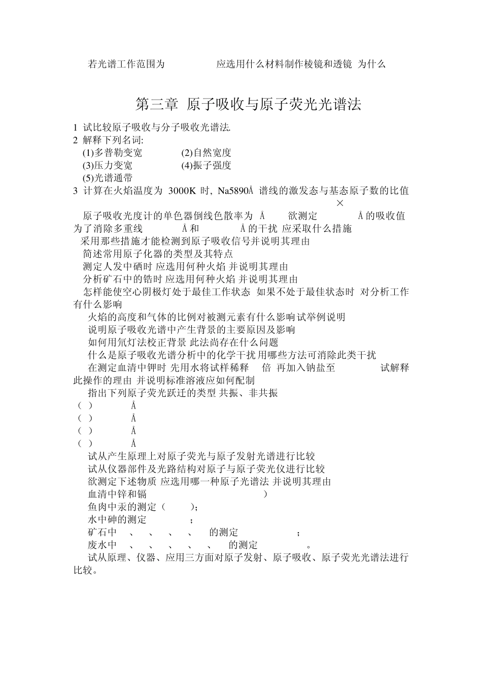 仪器分析课习题_第3页