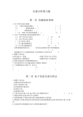 仪器分析课习题