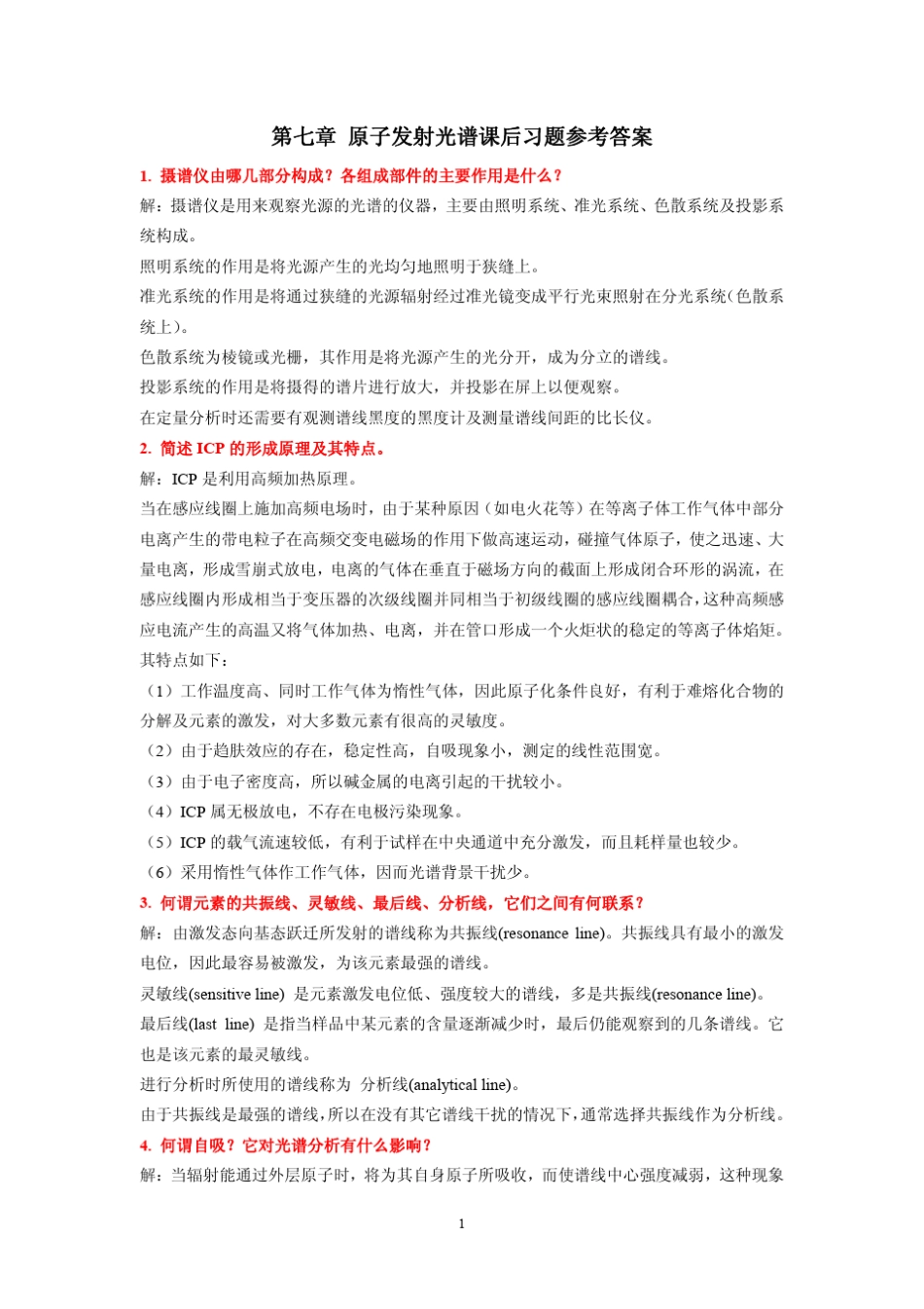 仪器分析课后习题参考答案_第1页