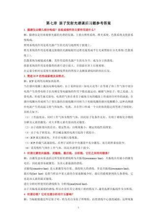 仪器分析课后习题参考答案