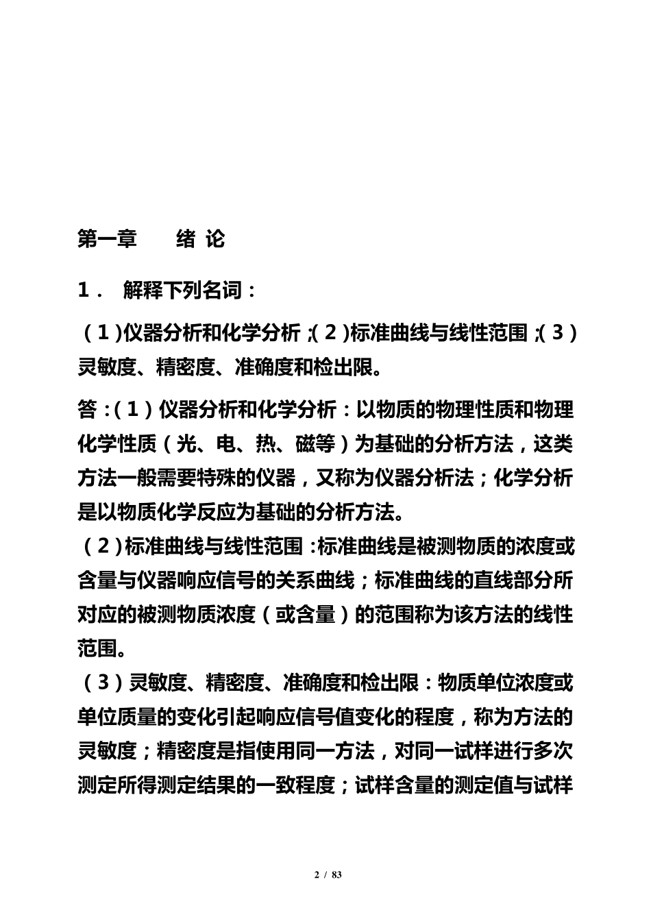 仪器分析课后习题答案_第2页