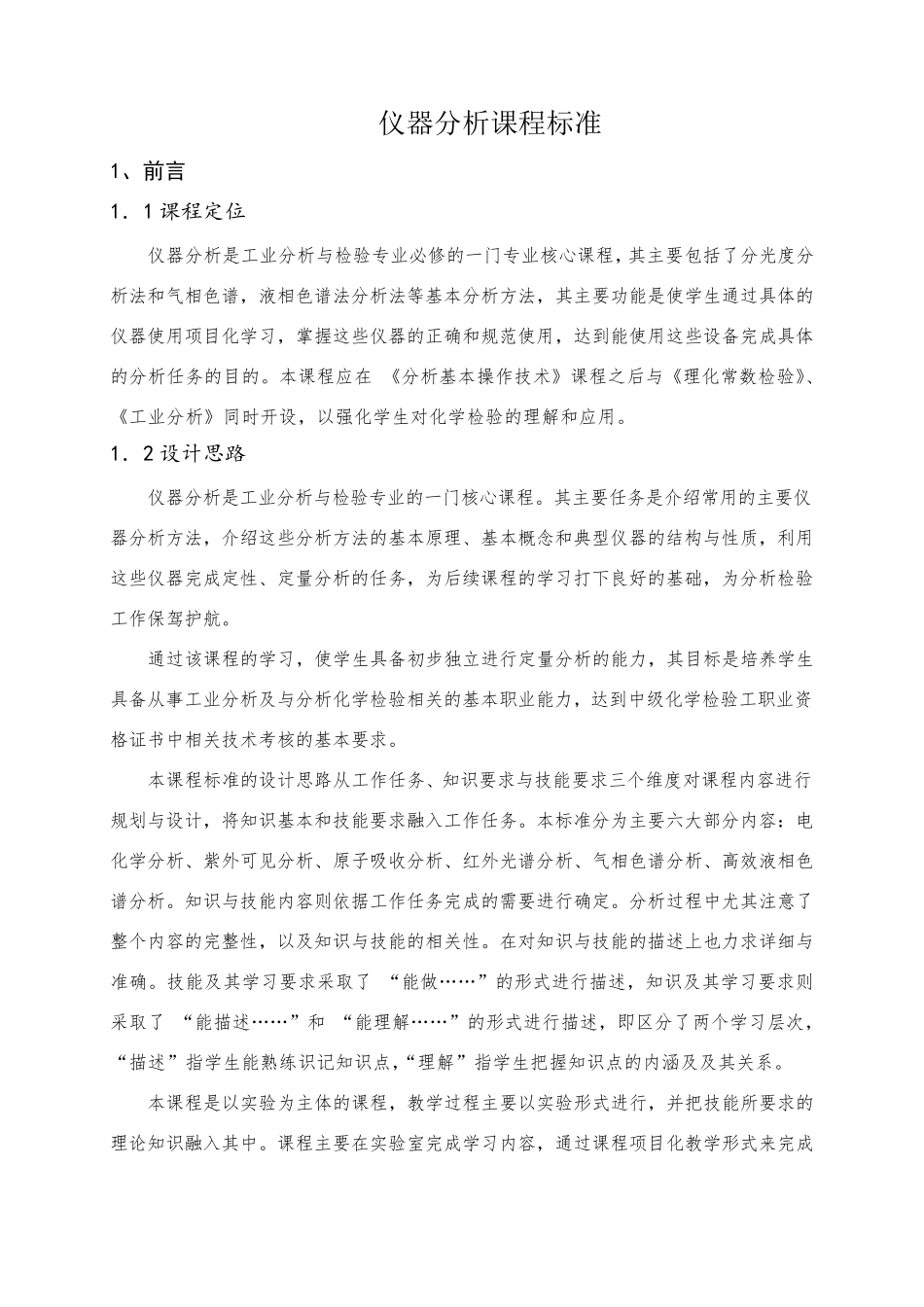 仪器分析课程标准_第1页