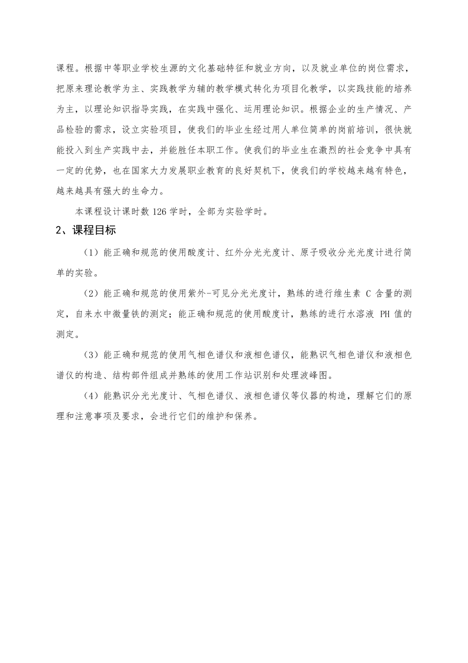 仪器分析课程标准_第2页