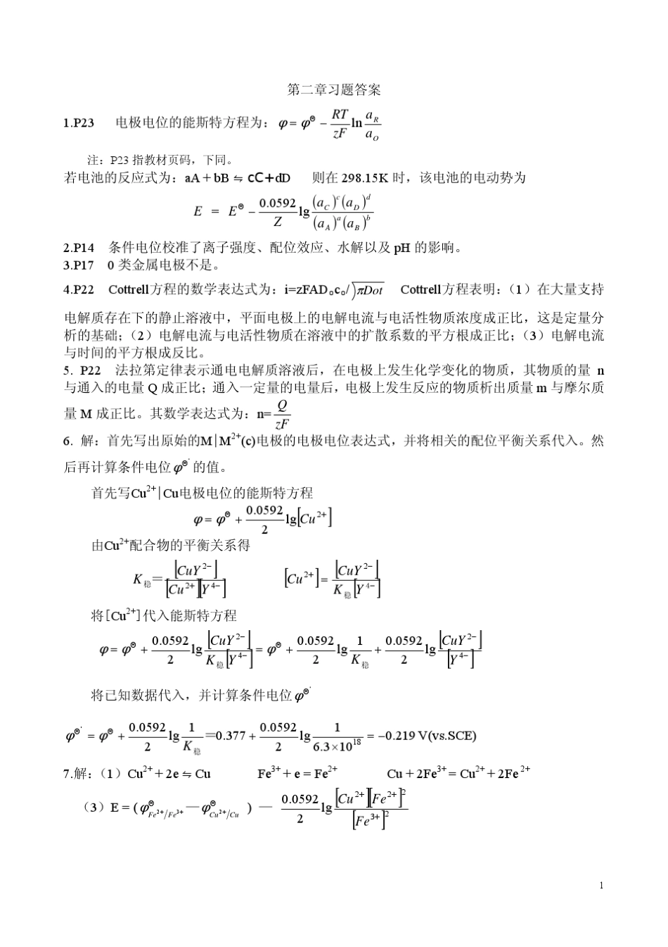 仪器分析课后答案218章_方惠群_第1页