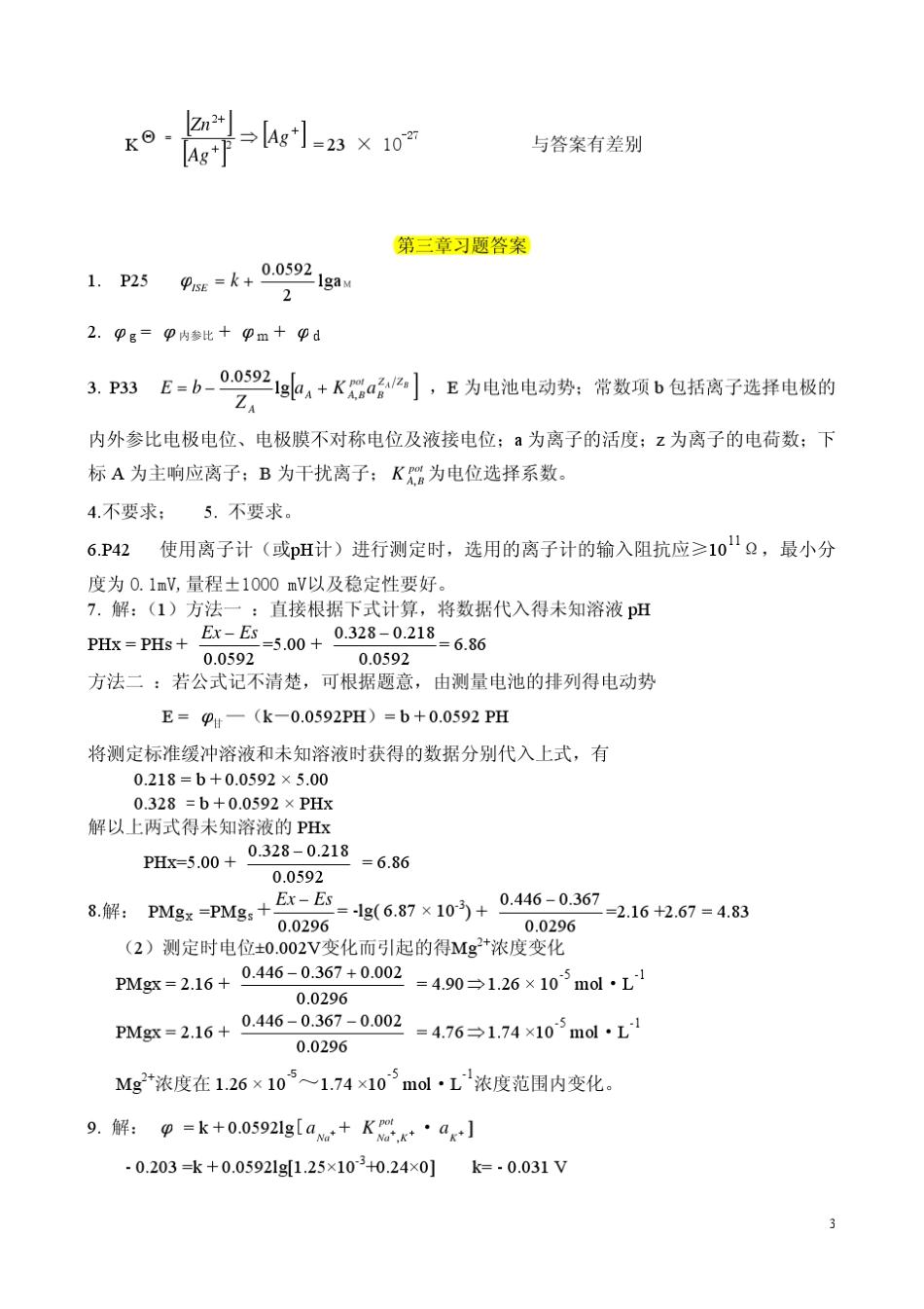 仪器分析课后答案218章_方惠群_第3页