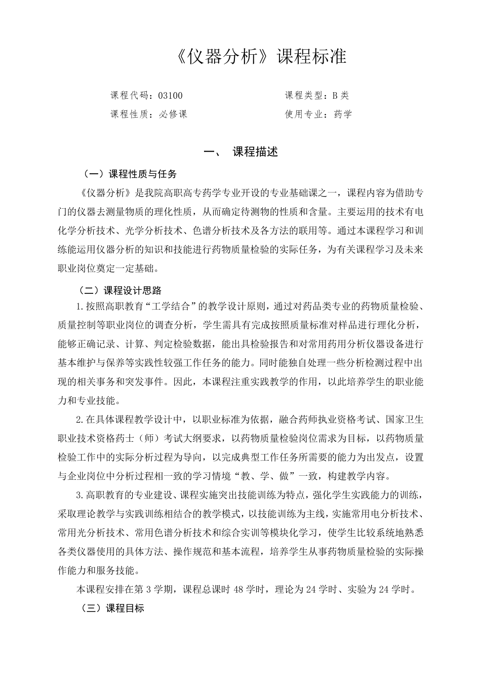 仪器分析课程标准1_第1页