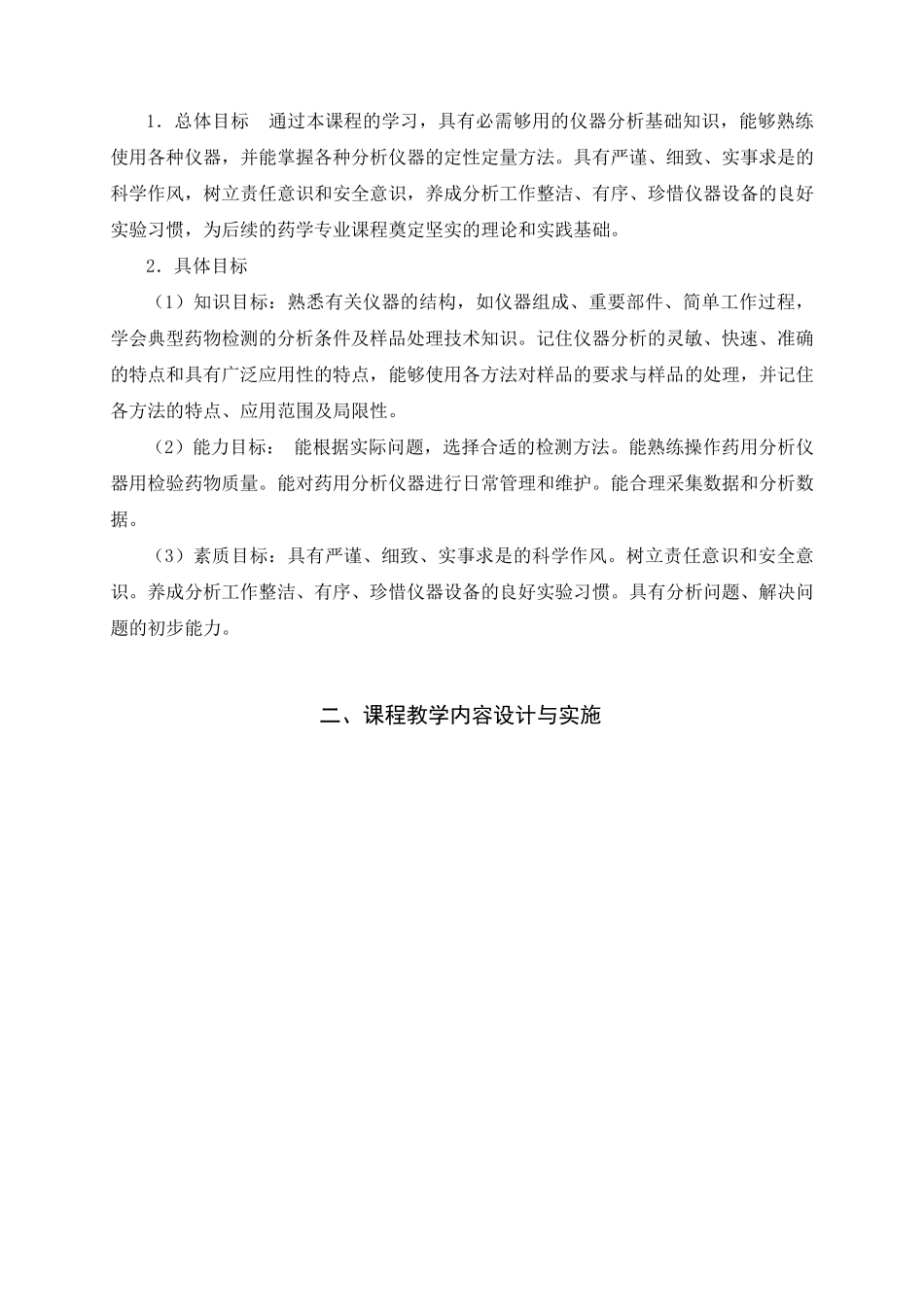 仪器分析课程标准1_第2页