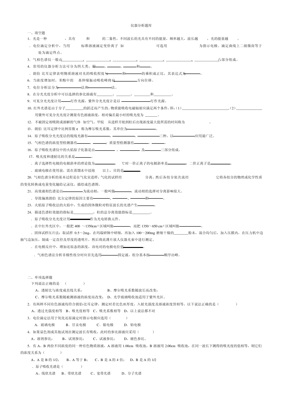 仪器分析题库_第1页