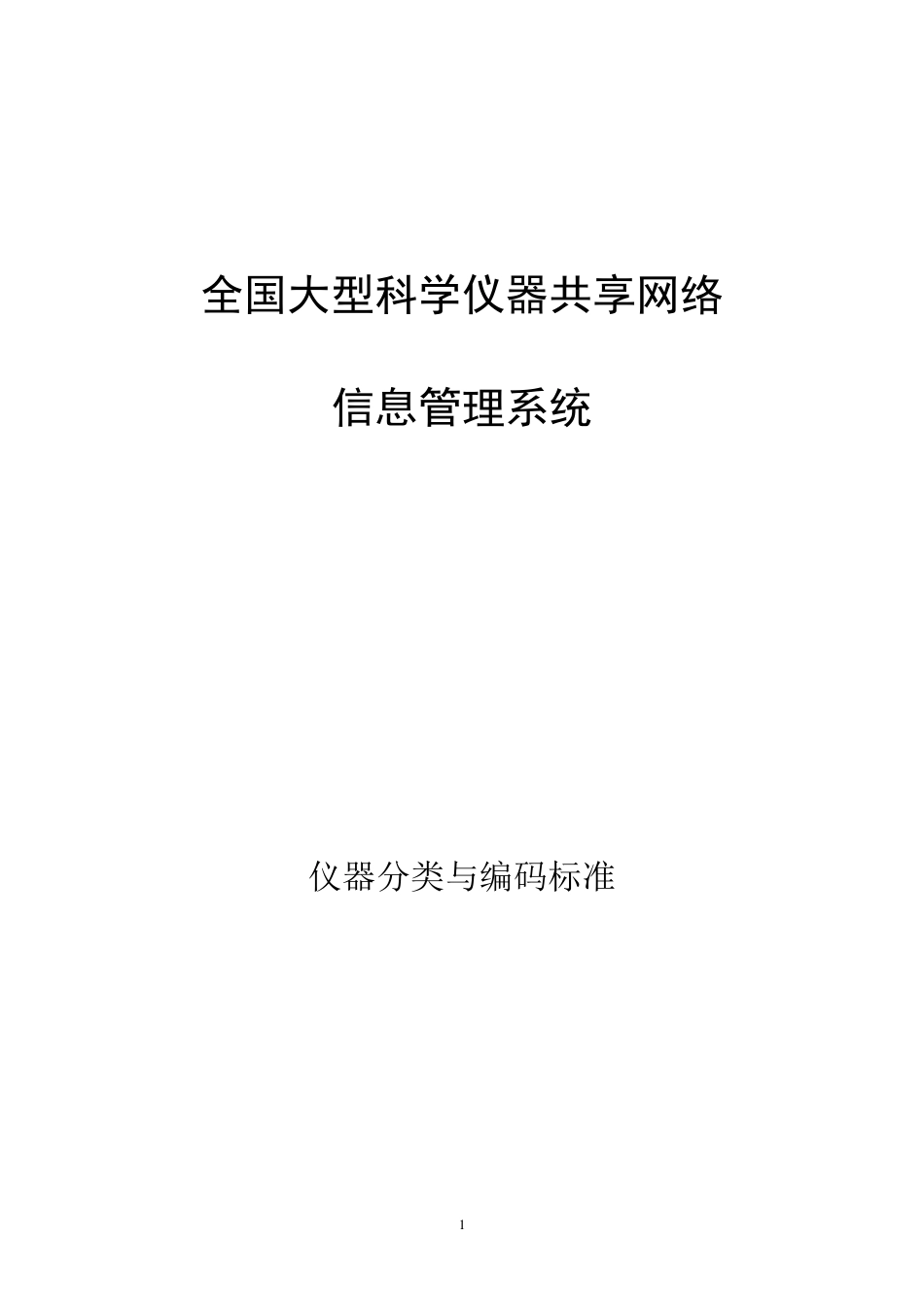 仪器分类与编码标准_第1页