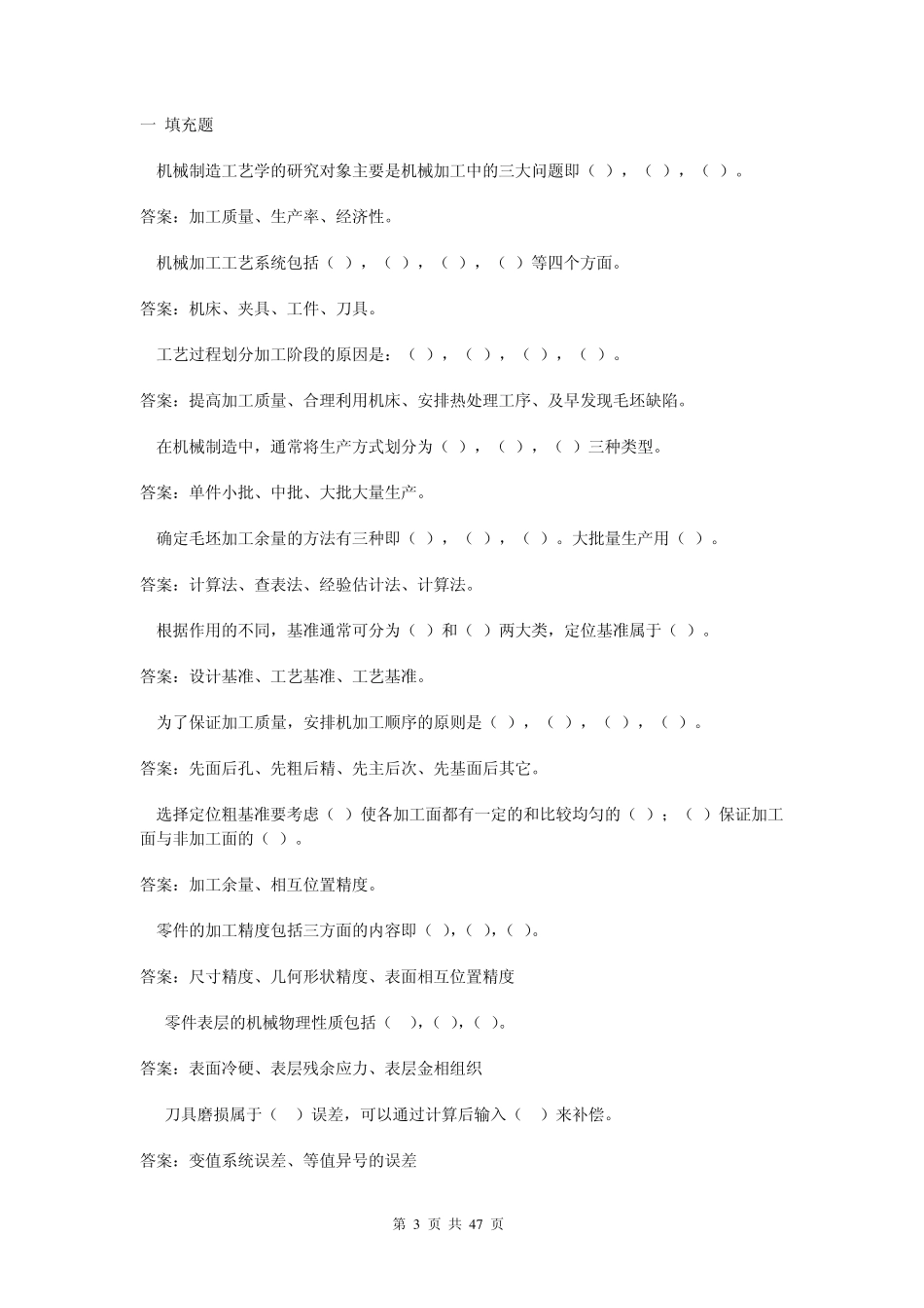 仪器制造技术习题库_第3页