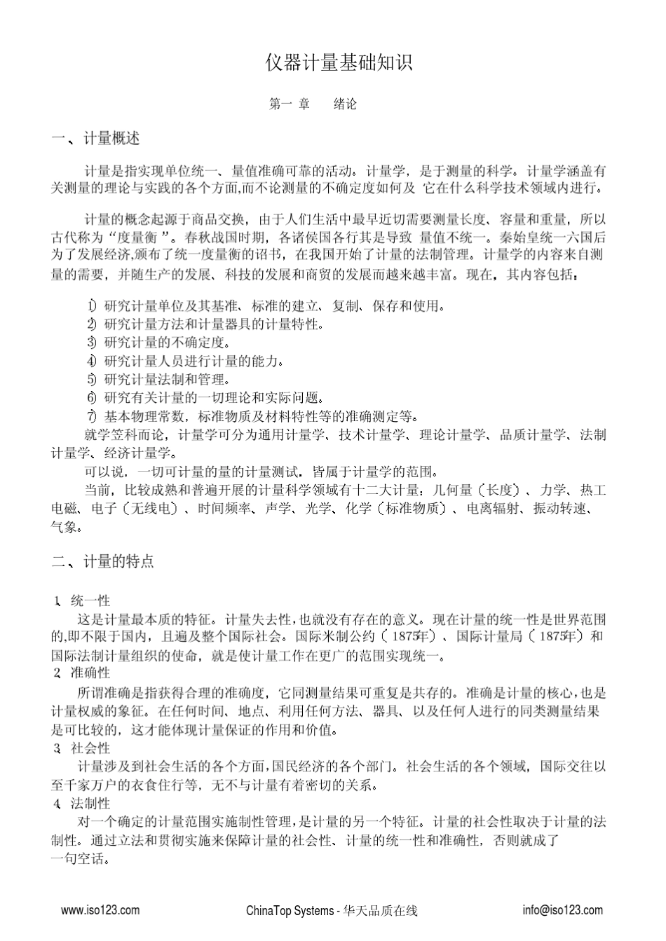 仪器测量基础知识_第1页