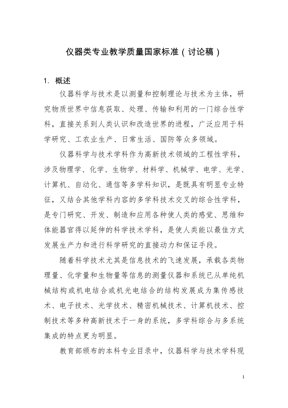 仪器类专业本科教学质量国家标准(讨论稿_2014.10)_第1页