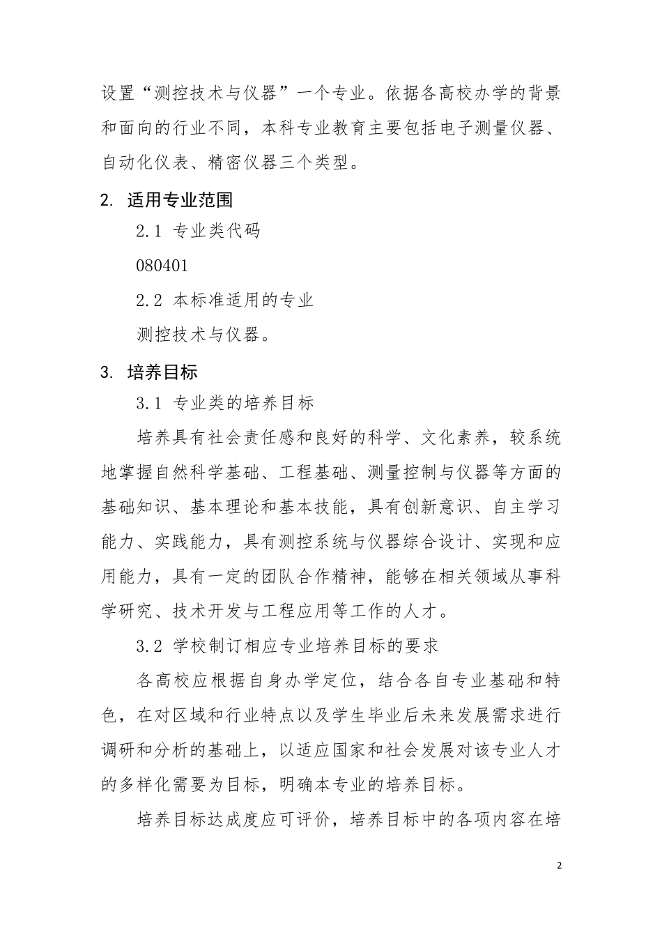仪器类专业本科教学质量国家标准(讨论稿_2014.10)_第2页