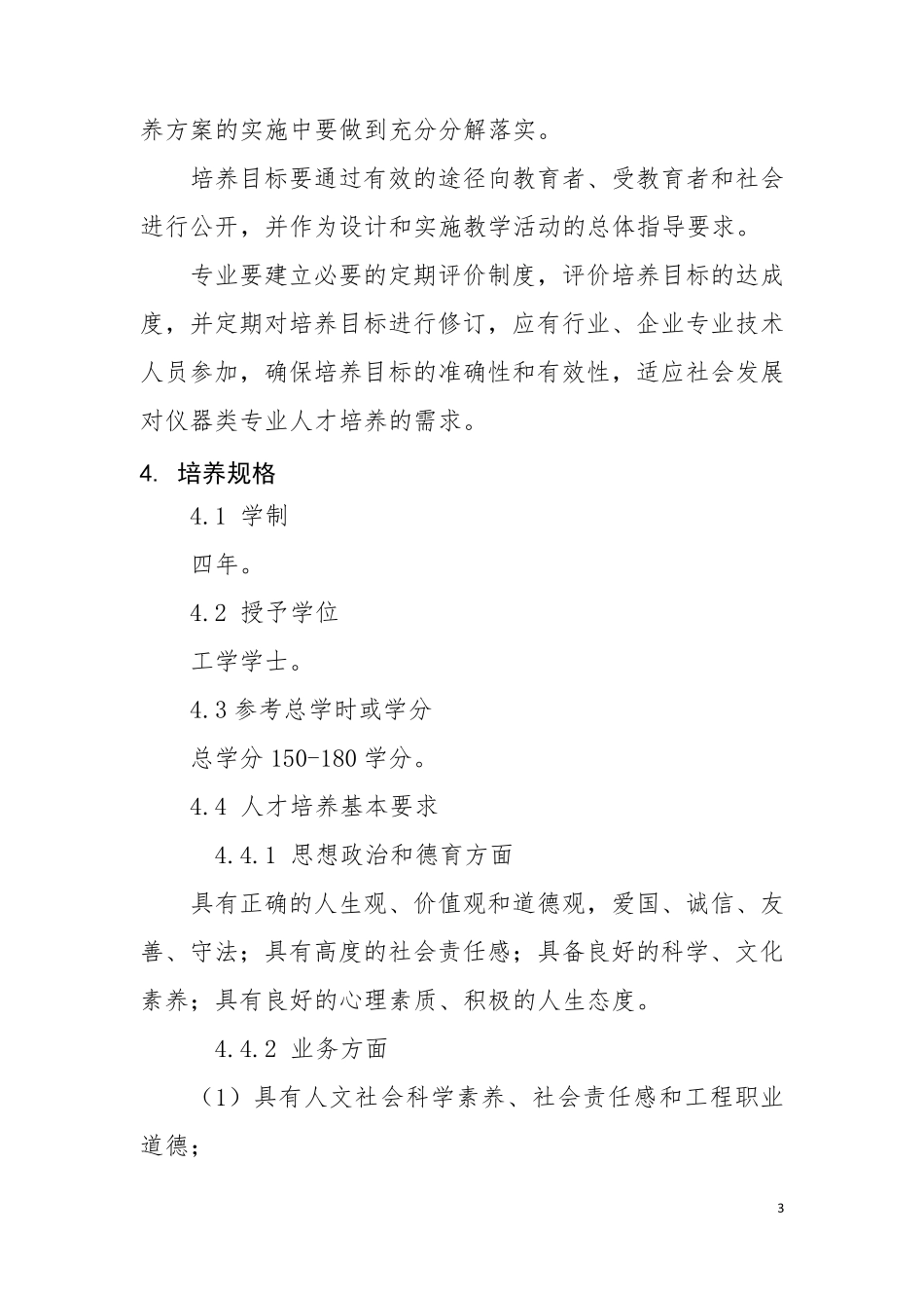仪器类专业本科教学质量国家标准(讨论稿_2014.10)_第3页