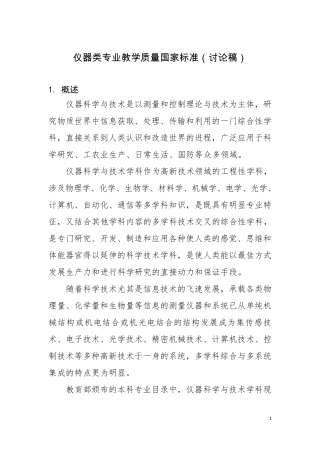仪器类专业本科教学质量国家标准(讨论稿_2014.10)