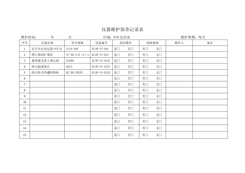 仪器维护记录表_第1页