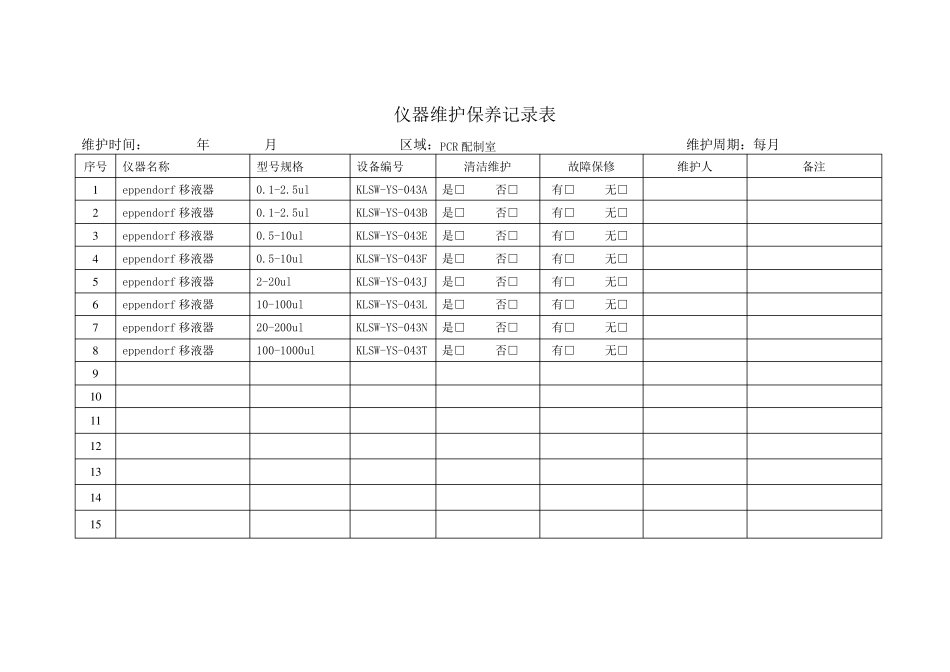 仪器维护记录表_第3页